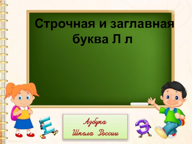 Презентация о букве и звуке Л для 1 класса (Школа России)