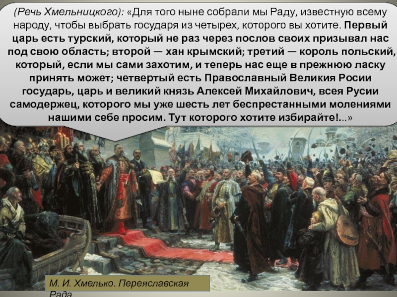 Навеки с русским народом картина. 8 Января 1654 год Переяславская рада. Переяславская рада 1654 картина.