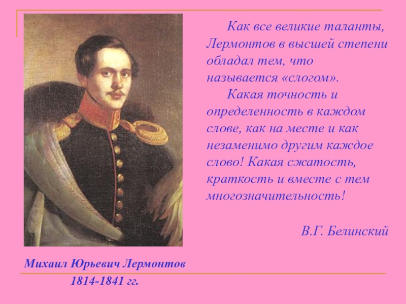 Сон м ю лермонтова. М.Ю. Лермонтова (1814-1841. Лермонтов портрет.