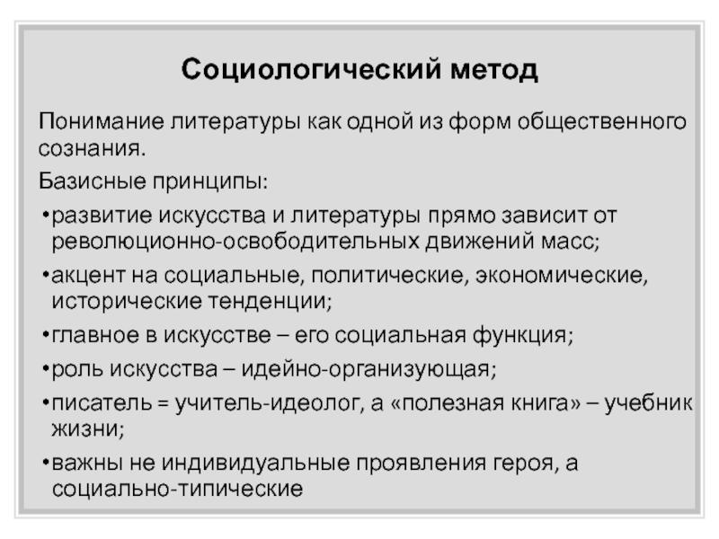 Социологический метод