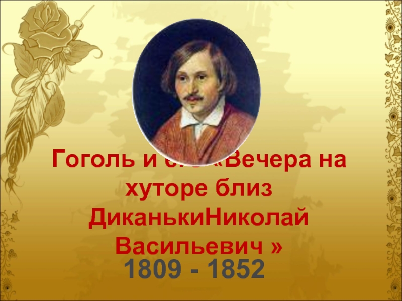 Гоголь и его «Вечера на хуторе близ ДиканькиНиколай Васильевич »1809 - 1852