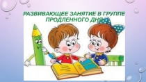 Развивающее занятие в группе продленного дня