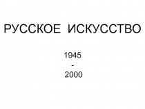 Русское искусство 1945-2000