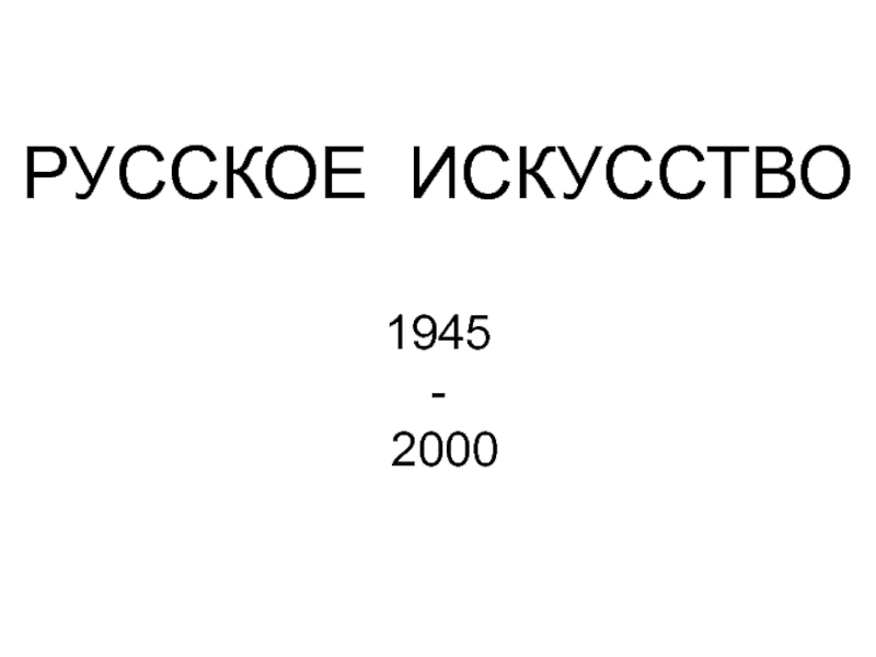 Презентация Русское искусство 1945-2000