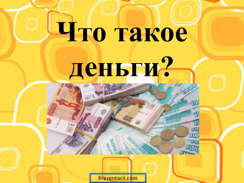 Путешествие в страну денег презентация для дошкольников