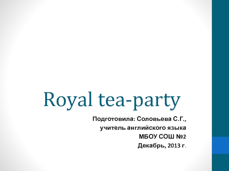 Презентация к уроку английского языка Королевское чаепитие