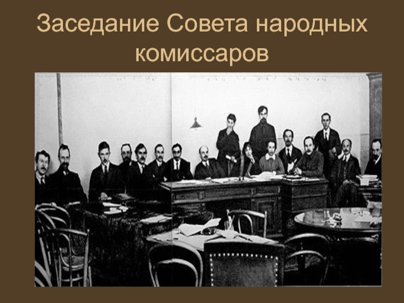 Совет первых. Совет народных Комиссаров 1917. Совет народных Комиссаров Рыков Петровский. Совет народных Комиссаров РСФСР (СНК) – это. Заседание Совнаркома 1918.