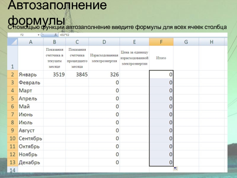 Автозаполнение формулыС помощью функции автозаполнение введите формулы для всех ячеек столбца F.