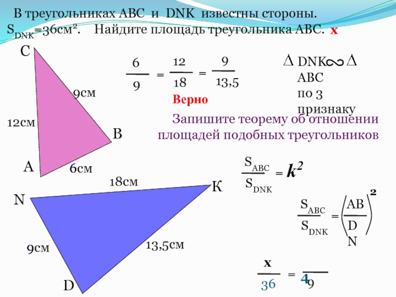 Треугольник площадью 36. Площадь треугольника если известны 2 стороны. Площадь треугольника с известными сторонами. Известны 2 стороны треугольника. В треугольниках АВС И DNK известны стороны. SDNK=36 cм 2.