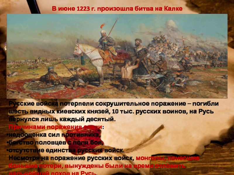 Войско потерпевшее поражение. 1223г битва. Русский князь погибший в битве на Калке в 1223. Битва на Калке русские князья. 1223 Год битва на Калке кратко.