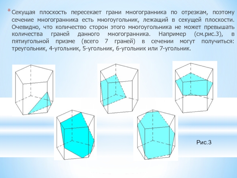 Секущая плоскость пересекает грани многогранника по отрезкам, поэтому сечение многогранника есть многоугольник, лежащий в секущей плоскости. Очевидно,