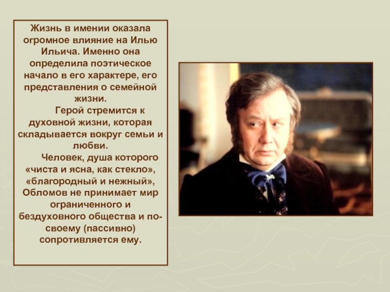 Жизнь в имении оказала огромное влияние на Илью Ильича. Именно она определила поэтическое начало в его характере,