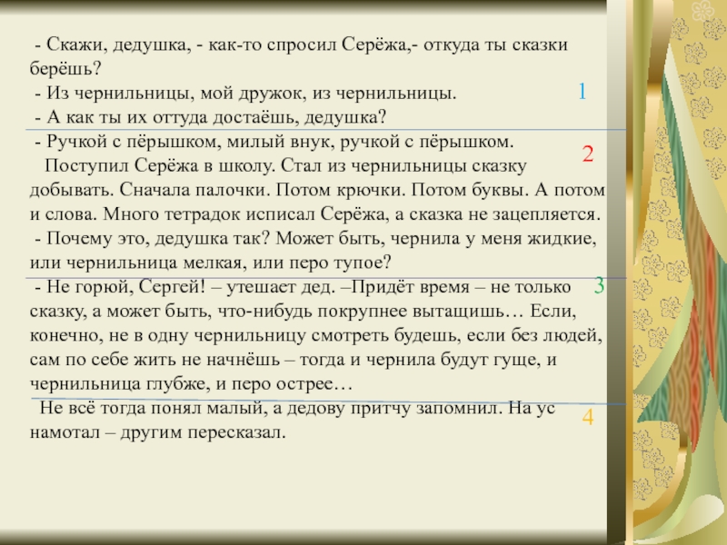 Скажи дедушка как то спросил сережа откуда