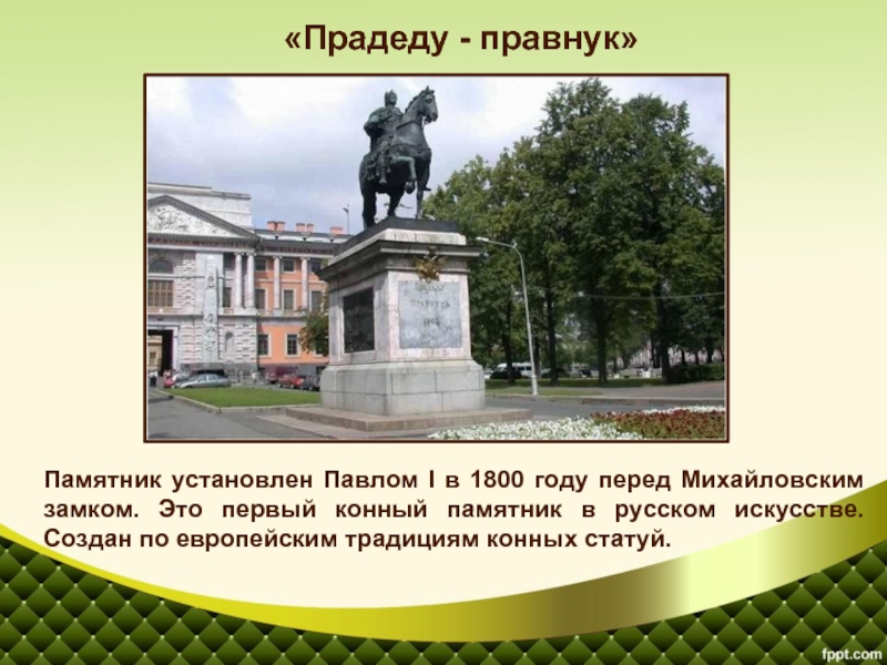 Первый памятник установили. Памятники 1800 года. Правнук Петра 1 установил памятник. Памятник русскому мастеру. Первый Статуйных дел мастер презентация.