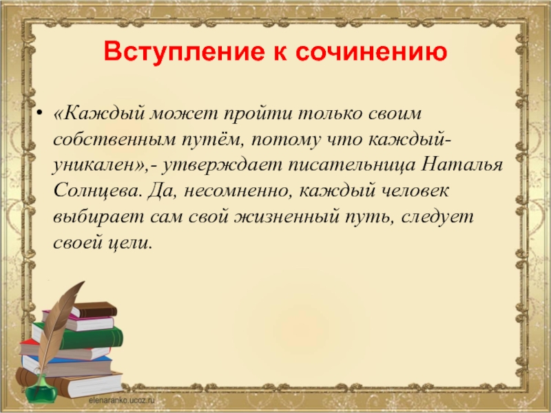 Выбор пути сочинение. Вступление в сочинении. Что такое путь для сочинения. Мотив пути в литературе. Сочинение разговор с собой вступление.