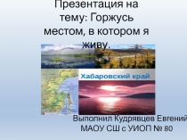: Горжусь местом, в котором я живу