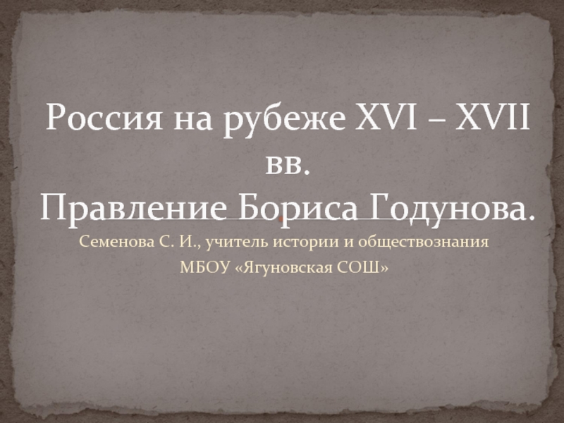 Россия на рубеже XVI – XVII вв. Правление Бориса Годунова