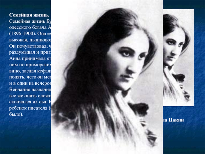 Семейная жизнь. Семейная жизнь Бунина уже с юной дочерью одесского богача Анной Николаевной Цакни (1896-1900). Она ему
