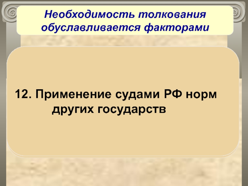 Необходимость толкования норм