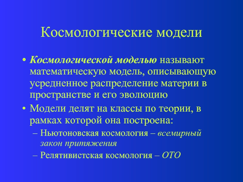 Презентация по астрономии космология