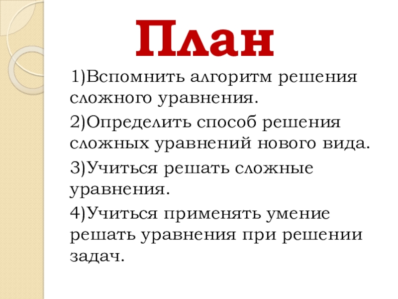 Решение сложных уравнений 4 класс презентация