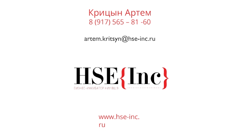 Презентация www.hse-inc.ru
Крицын Артем
8 (917) 565 – 81 -60
artem.kritsyn@hse-inc.ru
