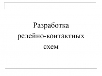Разработка релейно-контактных схем 