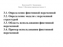 Валентинов В.А. Эконометрика.
Лекция 3. Фиктивные переменные (модуль 1)
3.1