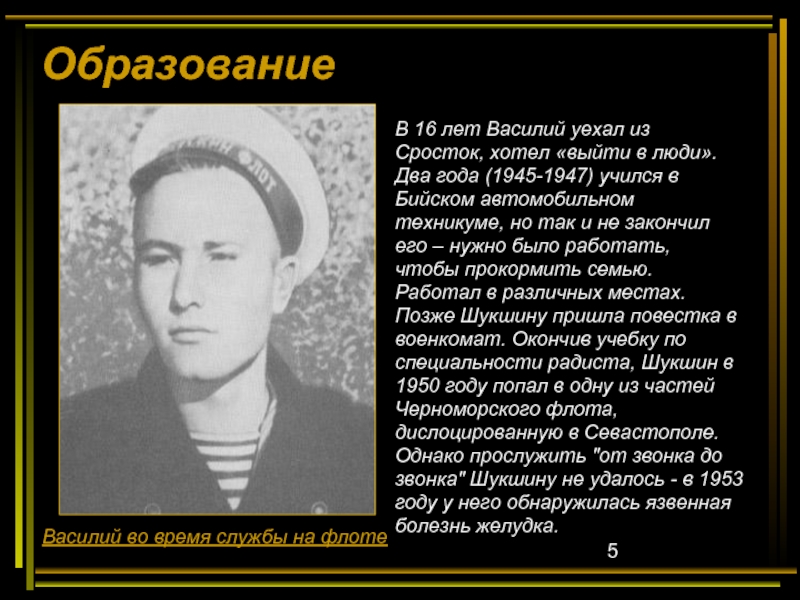 Образование В 16 лет Василий уехал из Сросток, хотел «выйти в люди».Два года (1945-1947) учился в Бийском