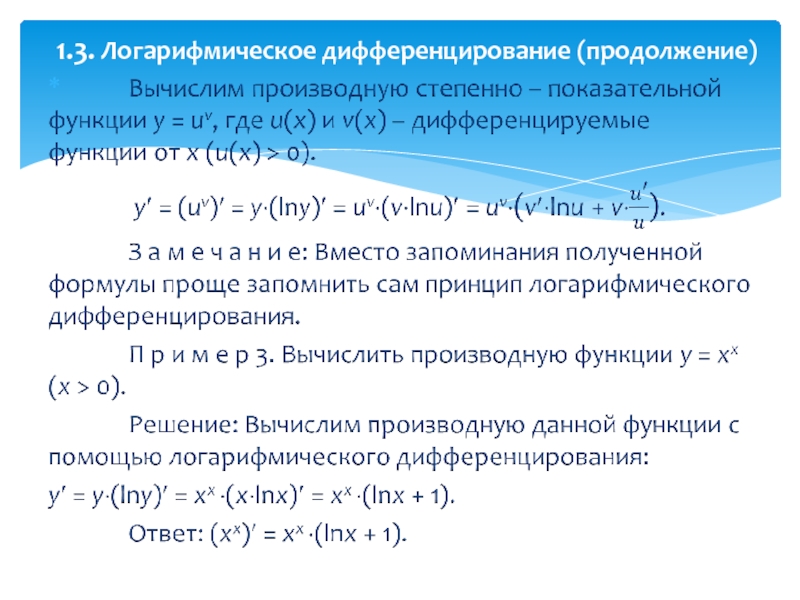 Формула вычисления производной логарифмированием