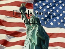 Профсоюзы США