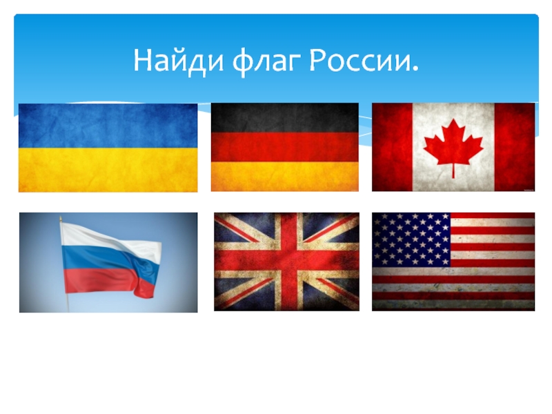 Найти флаг. Найти флаг России. Найди флаг. Узнай флаг России. Найди российский флаг.