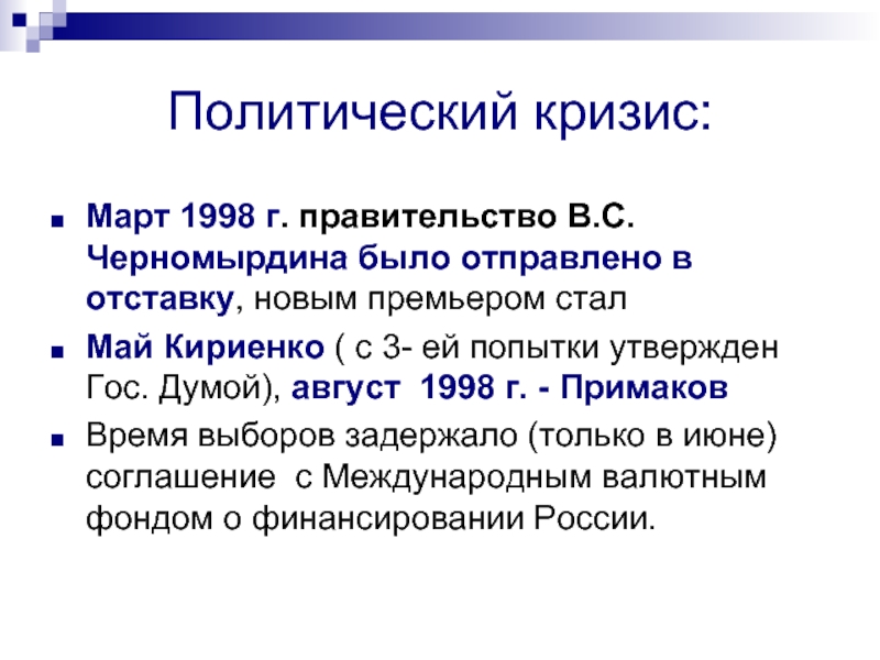 Политический кризис:Март 1998 г. правительство В.С. Черномырдина было отправлено в отставку, новым премьером сталМай Кириенко ( с