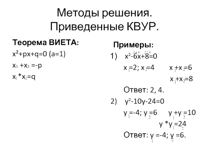 Теорема виета x2. Теорема Виета алгоритм решения. X1+x2 теорема Виета. Алгоритм решения по теореме Виета. По теореме Виета x1+x2.