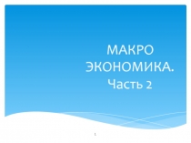 МАКРО ЭКОНОМИКА. Часть 2