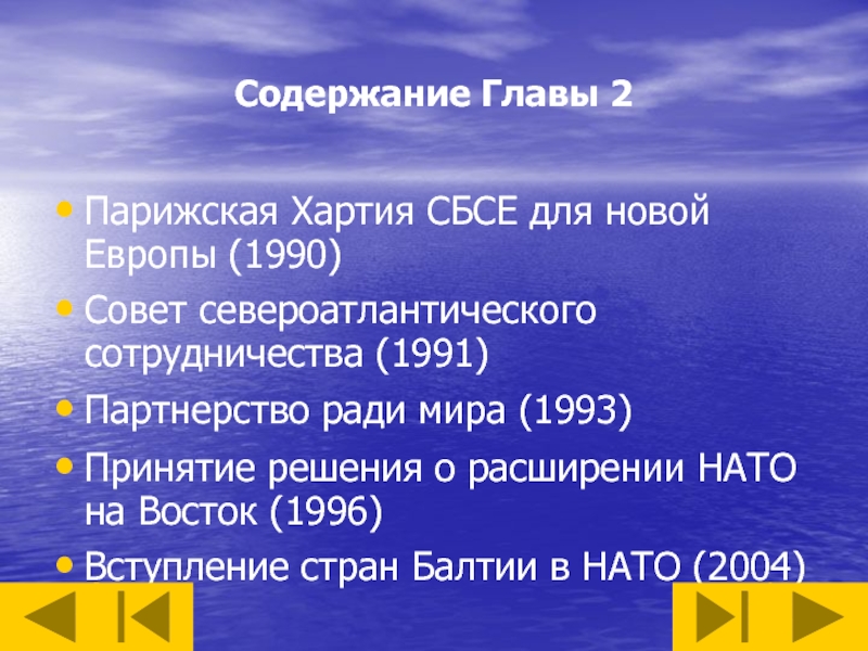 Парижская хартия 1990. Парижская хартия для новой Европы. Парижская хартия для новой Европы Париж 21 ноября 1990 г. СБСЕ содержание. Парижская хартия для новой Европы 1975.