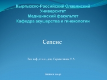 Кыргызско-Российский Славянский Университет Медицинский факультет Кафедра