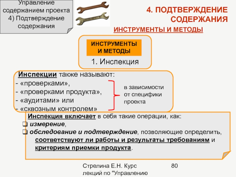 Содержание инструмента. Подтверждение содержания проекта. Управление содержанием проекта. Процесс подтверждения содержания проекта это. Подтверждение содержания проекта пример.