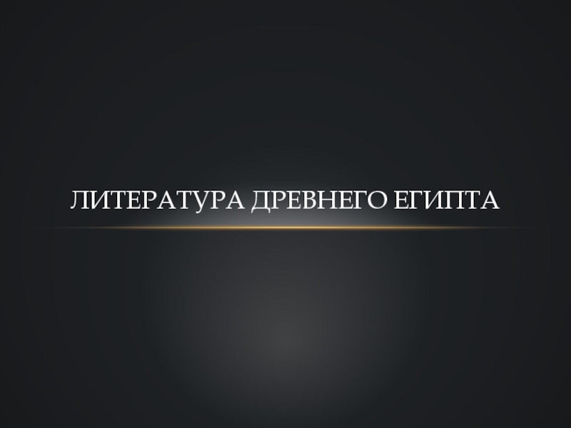 ЛИТЕРАТУРА ДРЕВНЕГО ЕГИПТА