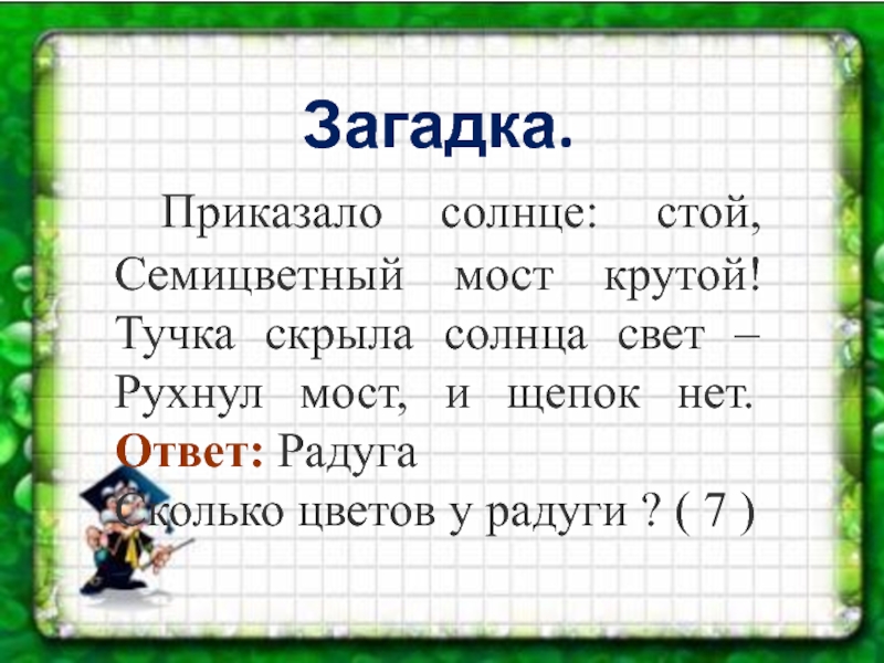 Стой солнце. Приказало солнце стой семицветный мост. Загадка приказало солнце стой семицветный мост крутой. Радуга загадка приказала солнце стой. Приказало солнце стой семицветный мост окружающий мир 2 класс ответы.