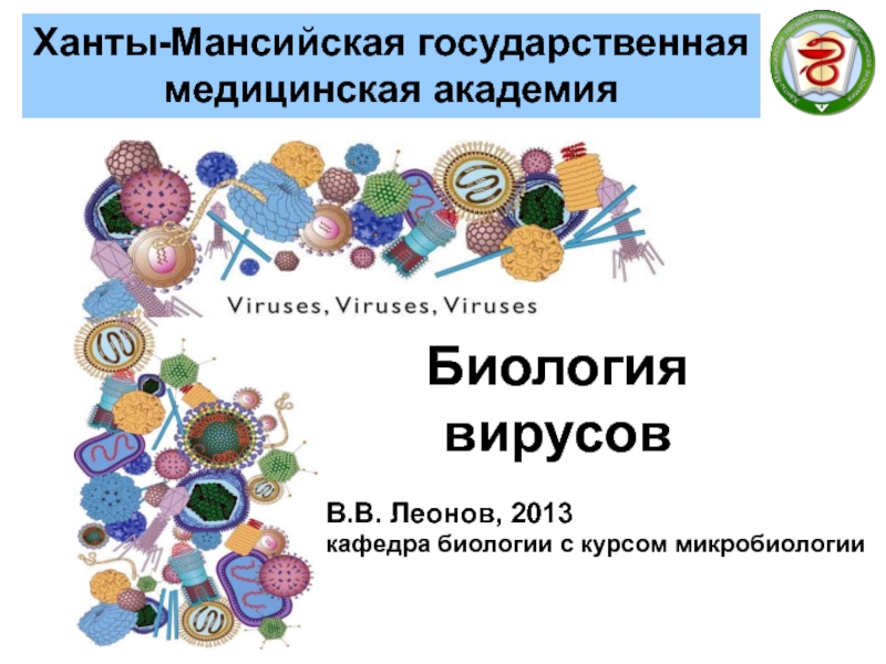В.В. Леонов, 2013
кафедра биологии с курсом микробиологии
Биология