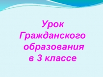 Презентация  урока гражданского образования  в 3 классе.  Тема урока: Аист на крыше