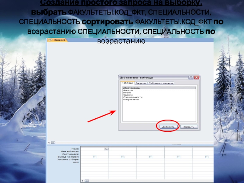 Создание простых запросов. Реализация простых запросов на выборку. Выборка это в информатике. Факультеты специальности код ФКТ. Реализация простых запросов.