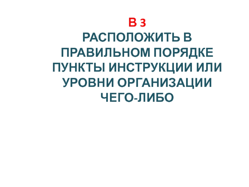 Расположите в правильном порядке пункты инструкции