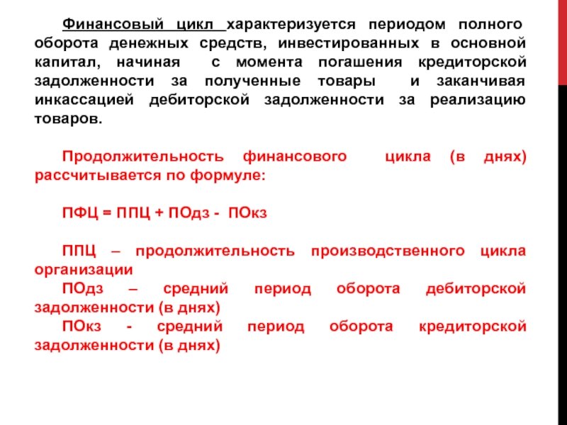 Продолжительность финансового цикла. Финансовый цикл это период оборота денежных средств. Финансовый цикл характеризует. Финансовый цикл презентация.