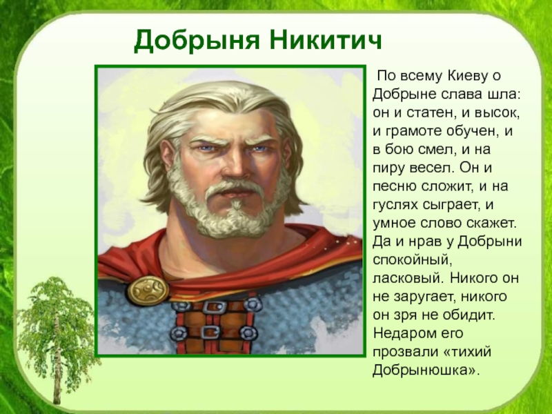 Слава шла. Добрыня Никитич. Проект богатыри прошлого и настоящего. По всему Киеву о Добрыне Слава шла. Проект богатыри прошлого и настоящего 4 класс.