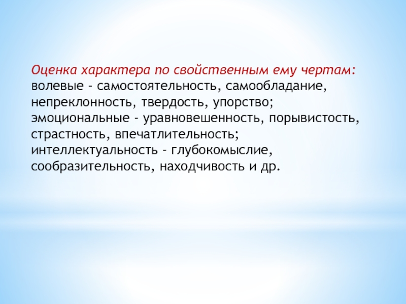 Оценить характер. Оценка характера. Непреклонность характера. Оценочный характер. Самообладание, самостоятельность.