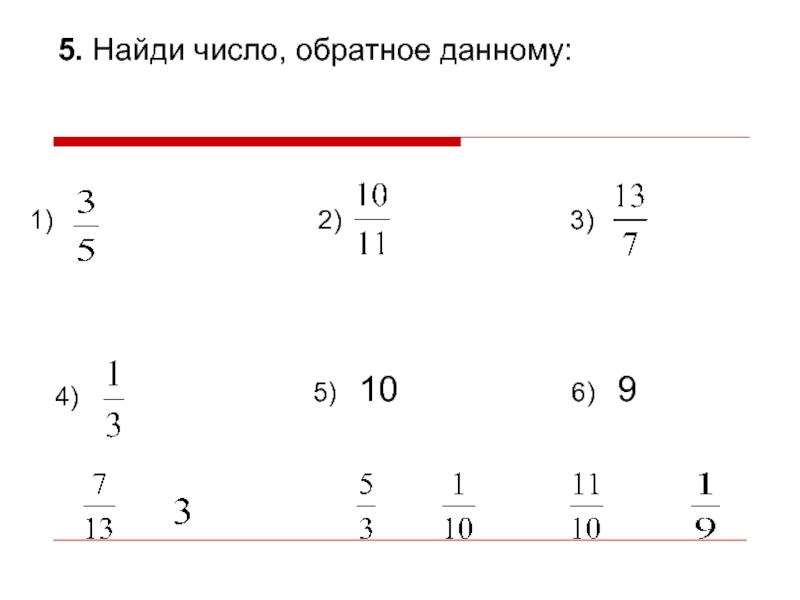 Числа обратному числу 1 6. Найди число. Обратные числа. Найти обратное число. Взаимно обратные числа 6 класс.