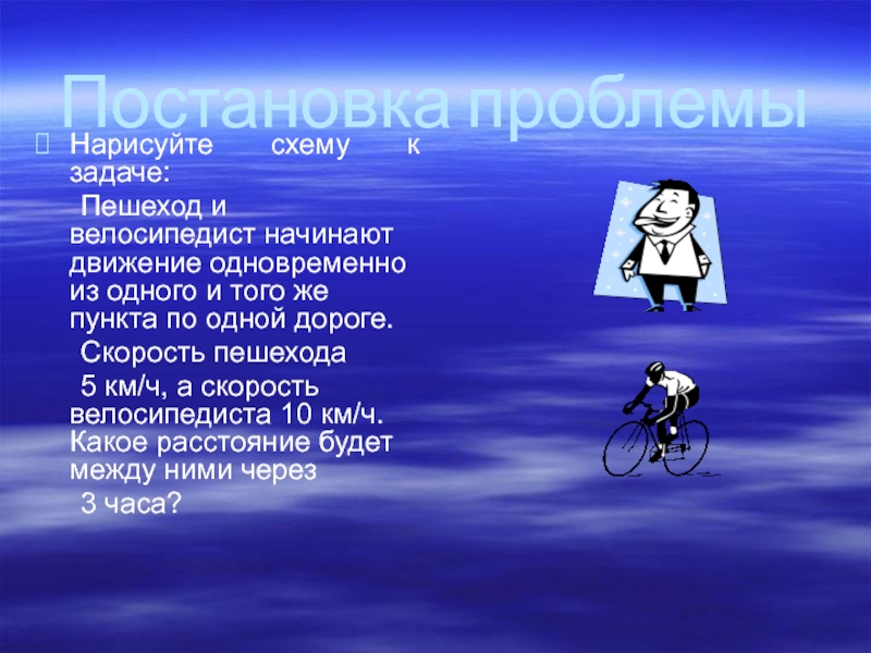 Задача про пешехода и велосипедиста. Велосипедист и пешеход одновременно. Велосипедист и пешеход задача на движение. Велосипед и пешеход одновременно.