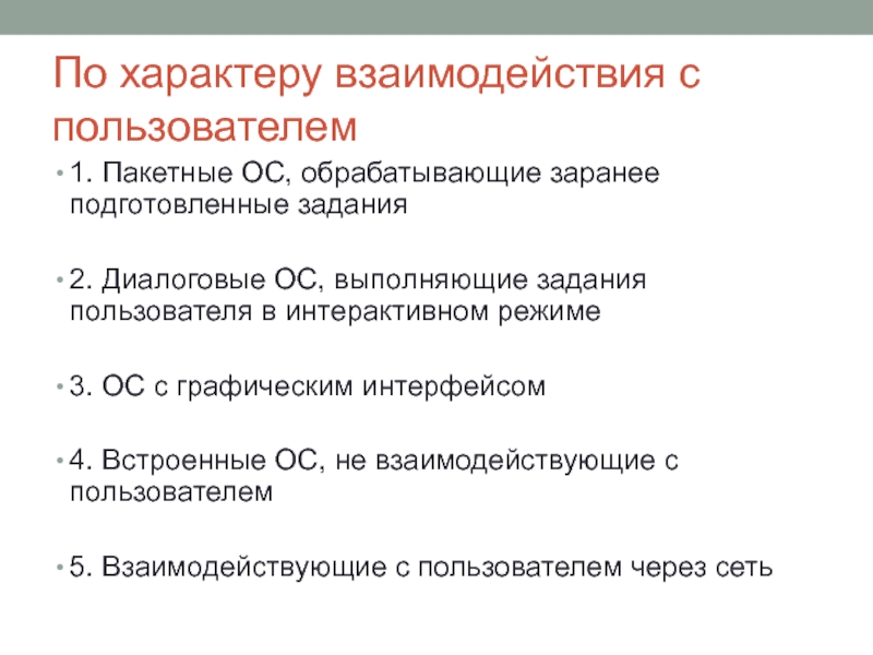 Задания ос. Взаимодействие пользователя с ОС. Взаимодействие пользователя с операционной системой. Операционные системы взаимодействие с пользователем. Пакетные операционные системы.